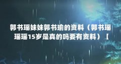 郭书瑶妹妹郭书瑜的资料（郭书瑶 瑶
