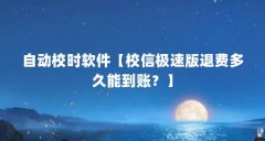自动校时软件【校信极速版退费多久能到账?】