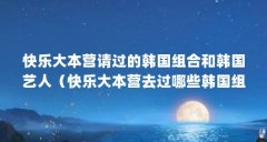 快乐大本营请过的韩国组合和韩国艺