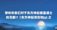 想听听亲们对于东方神起膝盖道士的见解!?(东方神起现在和jyj 之间的关系怎样