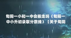 旬阳一小和一中会搬走吗(旬阳一中小升初录取分数线)【关于旬阳县城关一小