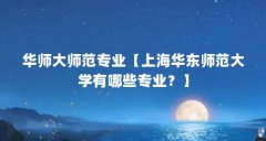 华师大师范专业【上海华东师范大学有哪些专业？】