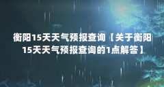 衡阳15天天气预报查询【关于衡阳15天天气预报查询的1点解答】