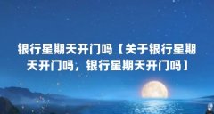 银行星期天开门吗【关于银行星期天开门吗，银行星期天开门吗】