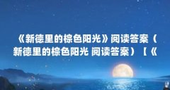 《新德里的棕色阳光》阅读答案（新德里的棕色阳光 阅读答案）【《新德里的