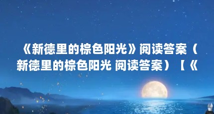 《新德里的棕色阳光》阅读答案（新德里的棕色阳光 阅读答案）【《新德里的棕色阳光》阅读答案】