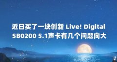 近日买了一块创新 Live! Digital SB0200 5.1声卡有几个问题向大虾们请教...（创新l