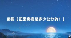 房檐【正常房檐是多少公分的？】
