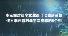 李元霸对战宇文成都【《隋唐英雄传》李元霸对战宇文成都的5个相关内容简介