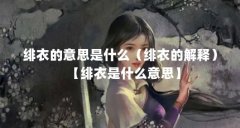 绯衣的意思是什么（绯衣的解释）【绯衣是什么意思】