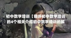 初中数学培训【临沂初中数学培训的4个相关介绍初中数学培训的解答】