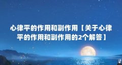 心律平的作用和副作用【关于心律平的作用和副作用的2个解答】