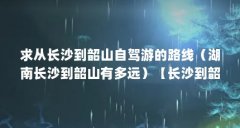 求从长沙到韶山自驾游的路线(湖南长沙到韶山有多远)【长沙到韶山自驾游攻