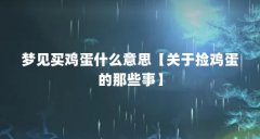 梦见买鸡蛋什么意思【关于捡鸡蛋的那些事】