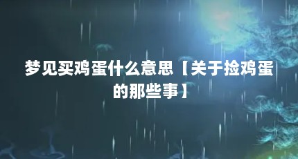 梦见买鸡蛋什么意思【关于捡鸡蛋的那些事】