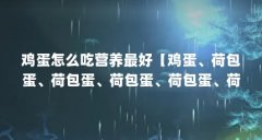 鸡蛋怎么吃营养最好【鸡蛋、荷包蛋、荷包蛋、荷包蛋、荷包蛋、荷包蛋怎么做