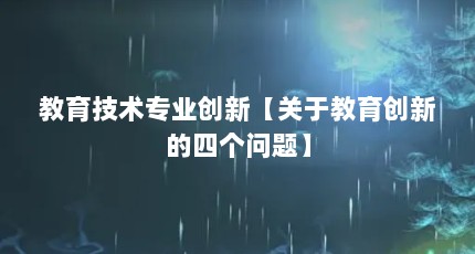 教育技术专业创新【关于教育创新的四个问题】