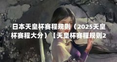 日本天皇杯赛程规则(2025天皇杯赛程大分)【天皇杯赛程规则2025天皇杯赛程大