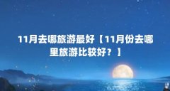 11月去哪旅游最好【11月份去哪里旅游比较好?】