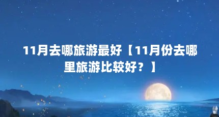 11月去哪旅游最好【11月份去哪里旅游比较好？】