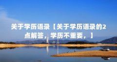关于学历语录【关于学历语录的2点解答,学历不重要,】