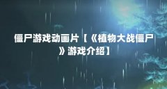 僵尸游戏动画片【《植物大战僵尸》游戏介绍】