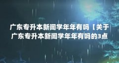 广东专升本新闻学年年有吗【关于广东专升本新闻学年年有吗的3点解答】