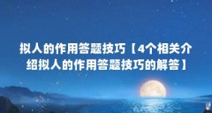拟人的作用答题技巧【4个相关介绍拟人的作用答题技巧的解答】