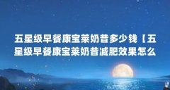 五星级早餐康宝莱奶昔多少钱【五星级早餐康宝莱奶昔减肥效果怎么样，减肥效