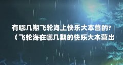 有哪几期飞轮海上快乐大本营的?（飞轮海在哪几期的快乐大本营出现过?）【快