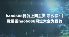 hao6686我的上网主页 怎么样?（我要设hao6686网址大全为我的主页,怎么设置主页呢