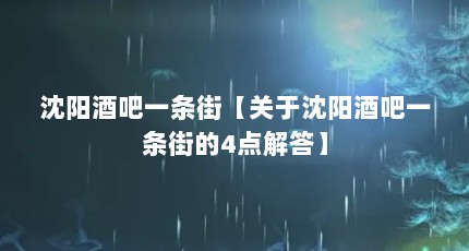 沈阳酒吧一条街【关于沈阳酒吧一条街的4点解答】
