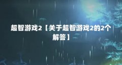 超智游戏2【关于超智游戏2的2个解答】