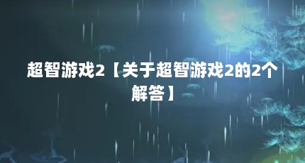 超智游戏2【关于超智游戏2的2个解答】