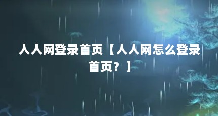 人人网登录首页【人人网怎么登录首页？】