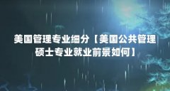 美国管理专业细分【美国公共管理硕士专业就业前景如何】