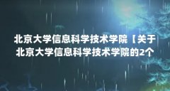 北京大学信息科学技术学院【关于北京大学信息科学技术学院的2个问题】