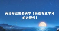 英语专业需要再学【英语专业学习的必要性】