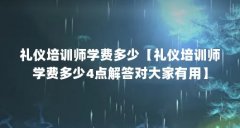 礼仪培训师学费多少【礼仪培训师学费多少4点解答对大家有用】