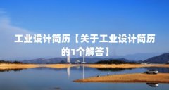 工业设计简历【关于工业设计简历的1个解答】