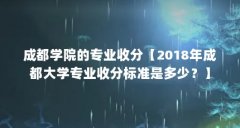 成都学院的专业收分【2018年成都大学专业收分标准是多少?】