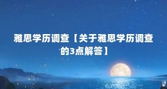 雅思学历调查【关于雅思学历调查的3点解答】
