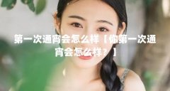 第一次通宵会怎么样【你第一次通宵会怎么样?】