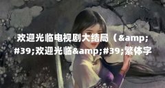 欢迎光临电视剧大结局('欢迎光临'繁体字怎么写?)【欢迎光
