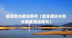 能率热水器说明书【能率循环水热水器使用说明书】
