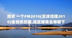 跪求 一个FM2010(足球经理2010)金钱修改