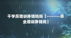 干学历培训挣钱吗吗【--------毕业培训挣钱吗】