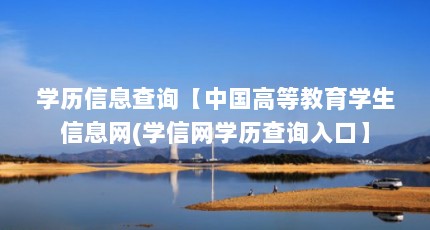学历信息查询【中国高等教育学生信息网(学信网学历查询入口】