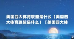 美国四大体育联盟是什么（美国四大体育联盟是什么）【美国四大体育联盟是什