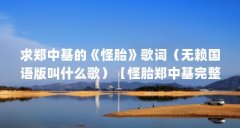 求郑中基的《怪胎》歌词(无赖国语版叫什么歌)【怪胎郑中基完整版(怪胎郑